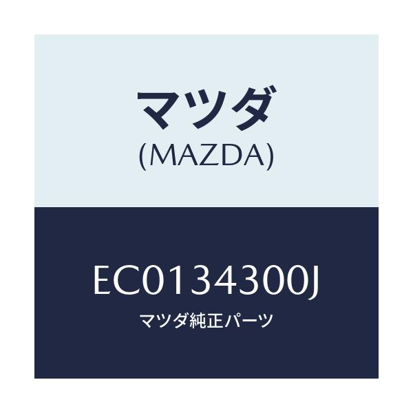 マツダ(MAZDA) アーム(R) ロアー/エスケープ CX7/フロントショック/マツダ純正部品/EC0134300J(EC01-34-300J)