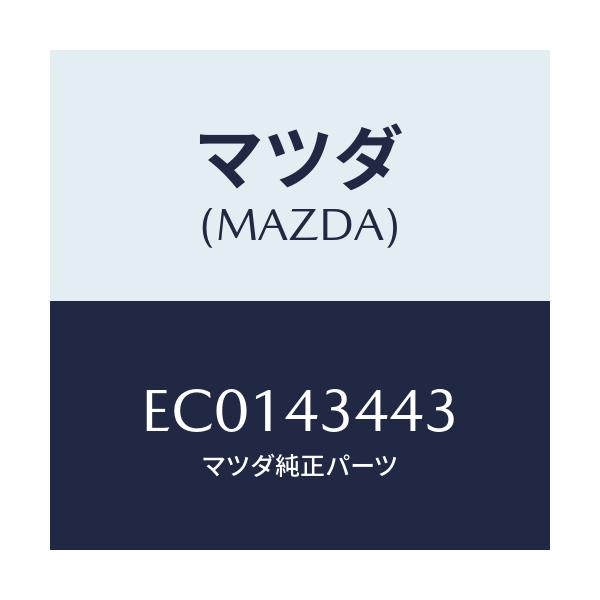 マツダ(MAZDA) ガスケツト バキユームアシスト/エスケープ CX7/ブレーキシステム/マツダ純正部品/EC0143443(EC01-43-443)