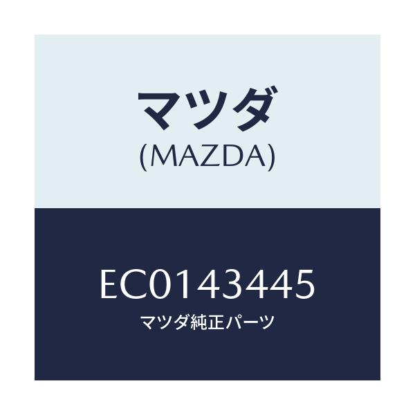 マツダ(MAZDA) ガスケツト マスターシリンダー/エスケープ CX7/ブレーキシステム/マツダ純正部品/EC0143445(EC01-43-445)