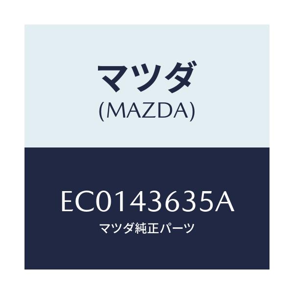 マツダ(MAZDA) クリツプ フレキシブルホース/エスケープ CX7/ブレーキシステム/マツダ純正部品/EC0143635A(EC01-43-635A)