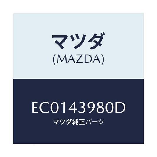 マツダ(MAZDA) ホース フレキシブル/エスケープ CX7/ブレーキシステム/マツダ純正部品/EC0143980D(EC01-43-980D)