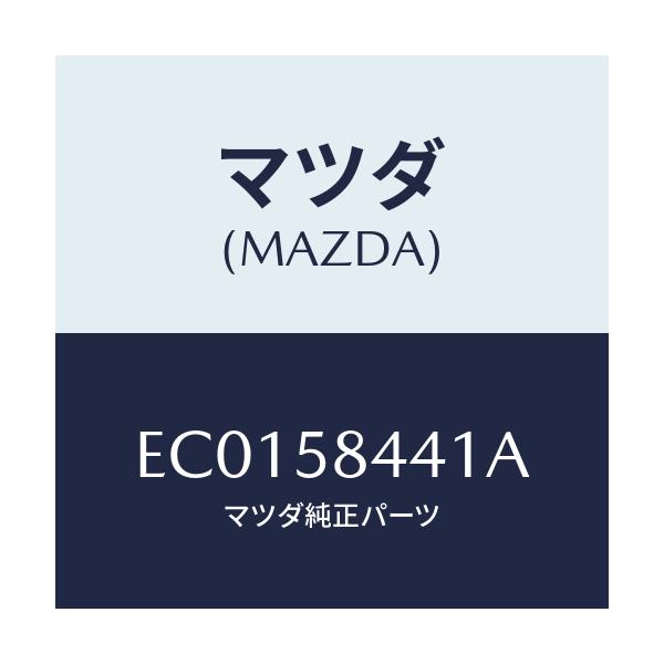 マツダ(MAZDA) プロテクター ハンドル/エスケープ CX7/フロントドアR/マツダ純正部品/EC0158441A(EC01-58-441A)