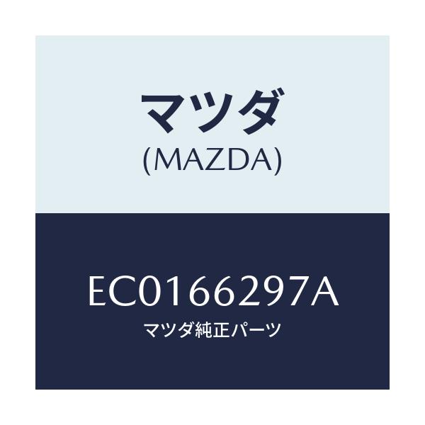 マツダ(MAZDA) コンセントソケツト/エスケープ CX7/PWスイッチ/マツダ純正部品/EC0166297A(EC01-66-297A)