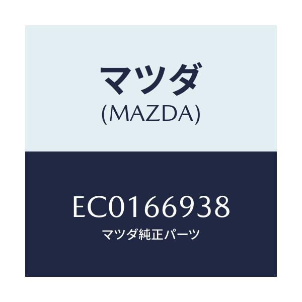 マツダ(MAZDA) コイル イモビアンテナ/エスケープ CX7/PWスイッチ/マツダ純正部品/EC0166938(EC01-66-938)