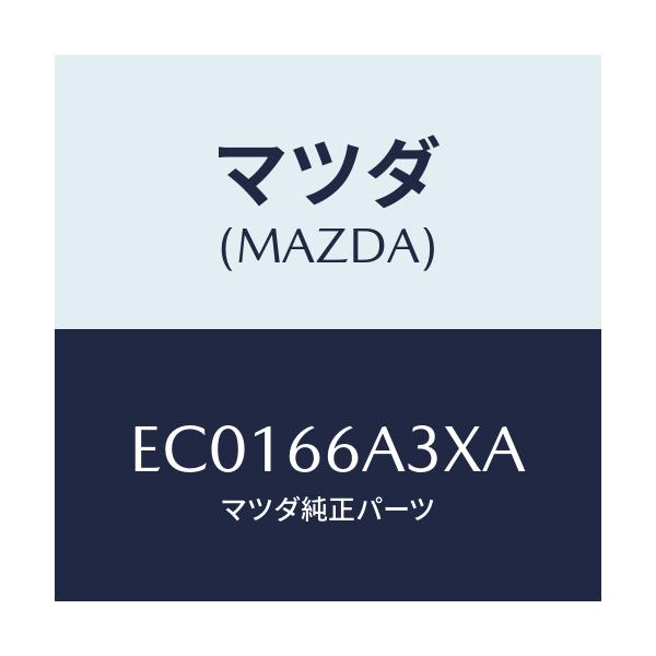 マツダ(MAZDA) ロツド アンテナ/エスケープ CX7/PWスイッチ/マツダ純正部品/EC0166A3XA(EC01-66-A3XA)