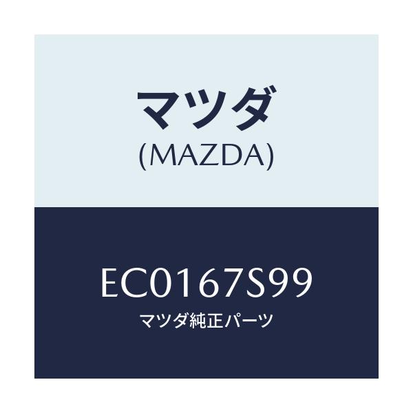 マツダ(MAZDA) フユーズ/エスケープ CX7/ハーネス/マツダ純正部品/EC0167S99(EC01-67-S99)