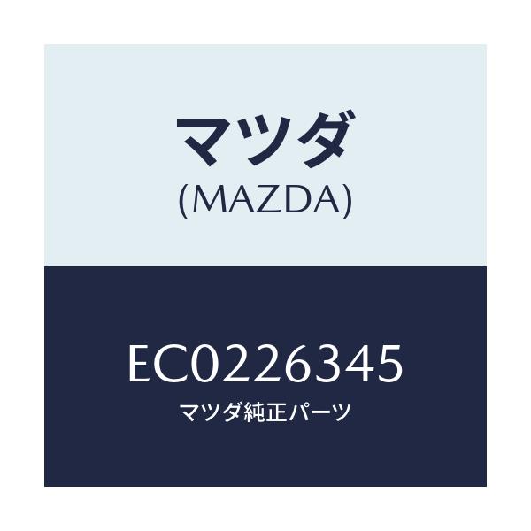 マツダ(MAZDA) スプリング ブレーキシユー/エスケープ CX7/リアアクスル/マツダ純正部品/EC0226345(EC02-26-345)