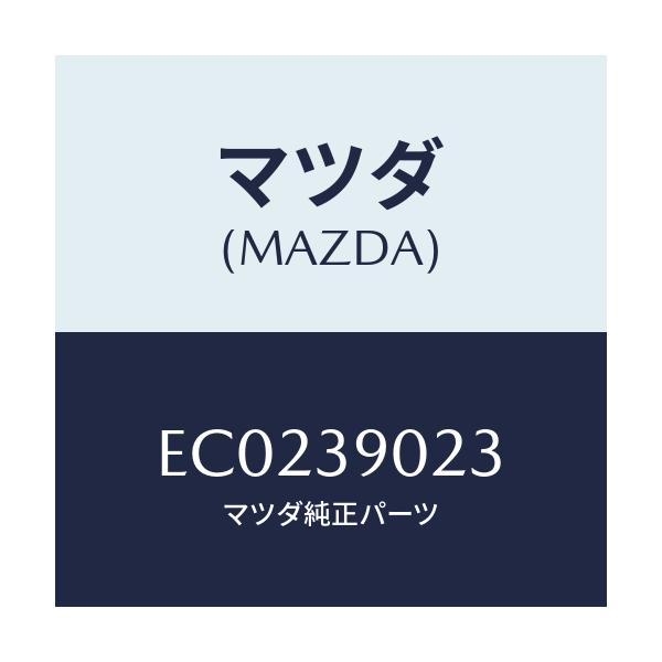 マツダ(MAZDA) ブラケツトUP エンジン/エスケープ CX7/エンジンマウント/マツダ純正部品/EC0239023(EC02-39-023)