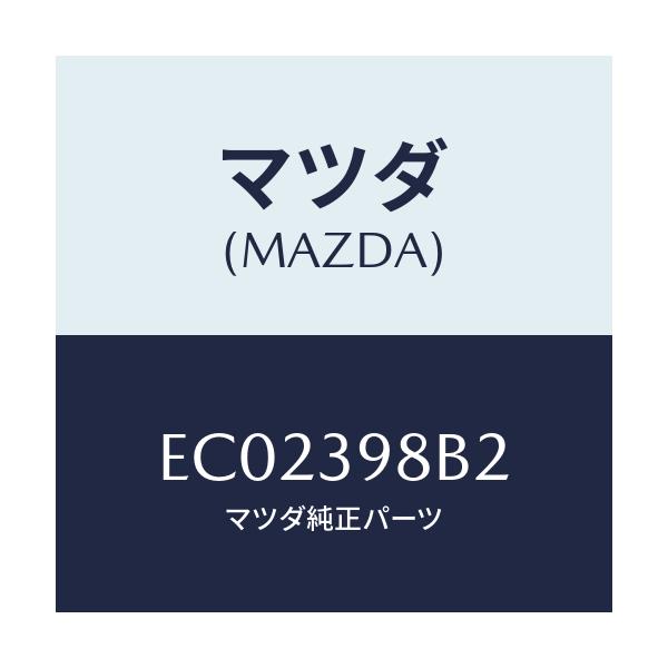 マツダ(MAZDA) ワツシヤー/エスケープ CX7/エンジンマウント/マツダ純正部品/EC02398B2(EC02-39-8B2)