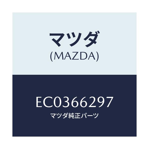 マツダ(MAZDA) コンセントソケツト/エスケープ CX7/PWスイッチ/マツダ純正部品/EC0366297(EC03-66-297)