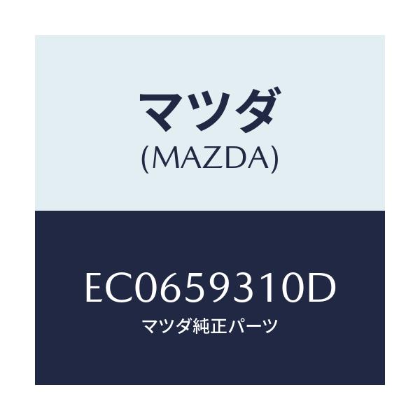 マツダ(MAZDA) ロツク(L) ドアー/エスケープ CX7/フロントドアL/マツダ純正部品/EC0659310D(EC06-59-310D)