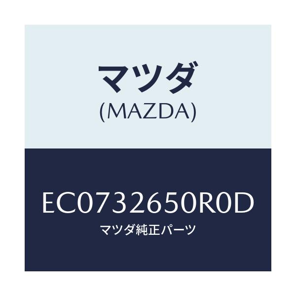 マツダ(MAZDA) PUMP NO.2/エスケープ CX7/ハイブリッド関連/マツダ純正部品/EC0732650R0D(EC07-32-650R0)