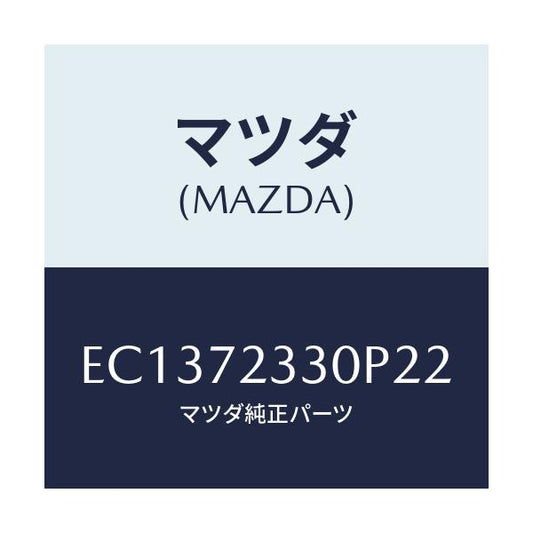 マツダ(MAZDA) ハンドル(R) リヤーインナー/エスケープ CX7/リアドア/マツダ純正部品/EC1372330P22(EC13-72-330P2)