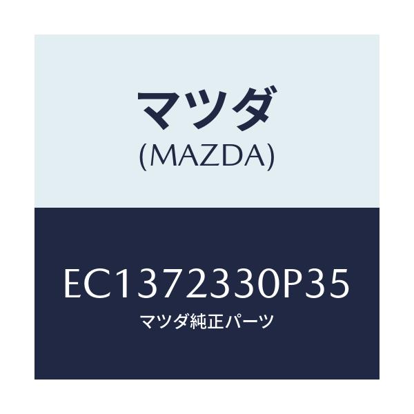 マツダ(MAZDA) ハンドル(R) リヤーインナー/エスケープ CX7/リアドア/マツダ純正部品/EC1372330P35(EC13-72-330P3)