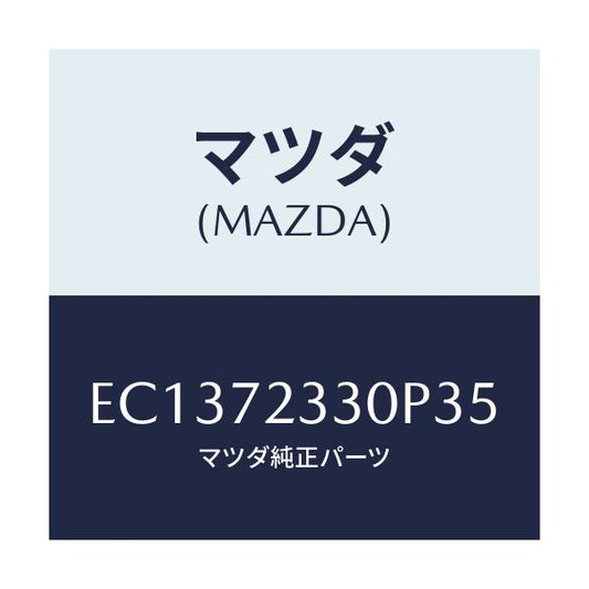 マツダ(MAZDA) ハンドル(R) リヤーインナー/エスケープ CX7/リアドア/マツダ純正部品/EC1372330P35(EC13-72-330P3)