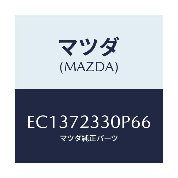 マツダ(MAZDA) ハンドル(R) リヤーインナー/エスケープ CX7/リアドア/マツダ純正部品/EC1372330P66(EC13-72-330P6)