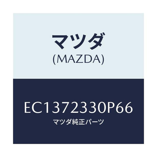 マツダ(MAZDA) ハンドル(R) リヤーインナー/エスケープ CX7/リアドア/マツダ純正部品/EC1372330P66(EC13-72-330P6)