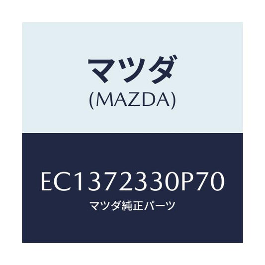 マツダ(MAZDA) ハンドル(R) リヤーインナー/エスケープ CX7/リアドア/マツダ純正部品/EC1372330P70(EC13-72-330P7)