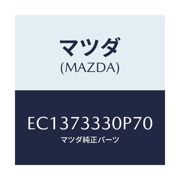 マツダ(MAZDA) ハンドル(L) リヤーインナー/エスケープ CX7/リアドア/マツダ純正部品/EC1373330P70(EC13-73-330P7)