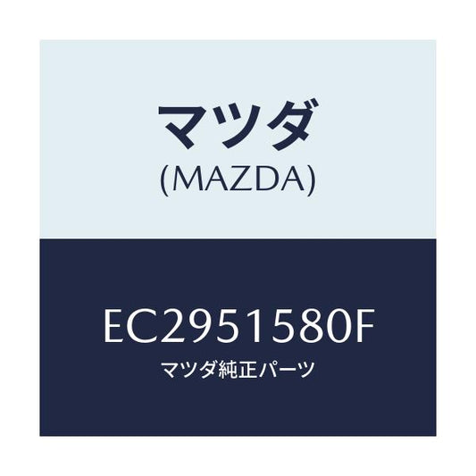 マツダ(MAZDA) ランプ マウントストツプ/エスケープ CX7/ランプ/マツダ純正部品/EC2951580F(EC29-51-580F)