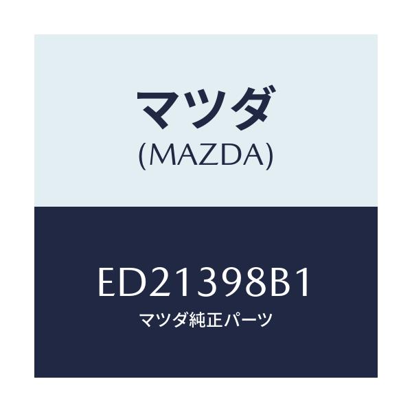 マツダ(MAZDA) スペーサー/エスケープ CX7/エンジンマウント/マツダ純正部品/ED21398B1(ED21-39-8B1)