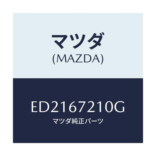 マツダ(MAZDA) ワイヤリング リヤードアー/エスケープ CX7/ハーネス/マツダ純正部品/ED2167210G(ED21-67-210G)