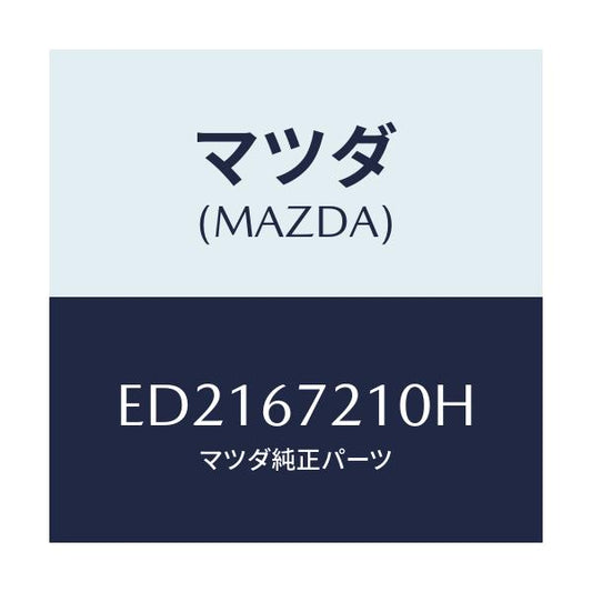 マツダ(MAZDA) ワイヤリング リヤードアー/エスケープ CX7/ハーネス/マツダ純正部品/ED2167210H(ED21-67-210H)