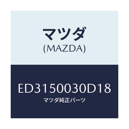 マツダ(MAZDA) バンパー フロント/エスケープ CX7/バンパー/マツダ純正部品/ED3150030D18(ED31-50-030D1)