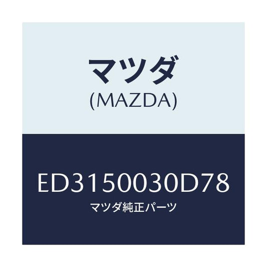 マツダ(MAZDA) バンパー フロント/エスケープ CX7/バンパー/マツダ純正部品/ED3150030D78(ED31-50-030D7)