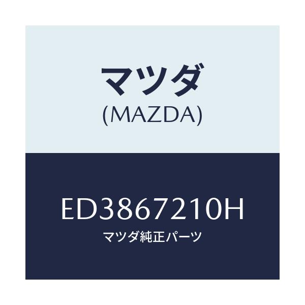 マツダ(MAZDA) ワイヤリング リヤードアー/エスケープ CX7/ハーネス/マツダ純正部品/ED3867210H(ED38-67-210H)