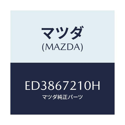 マツダ(MAZDA) ワイヤリング リヤードアー/エスケープ CX7/ハーネス/マツダ純正部品/ED3867210H(ED38-67-210H)