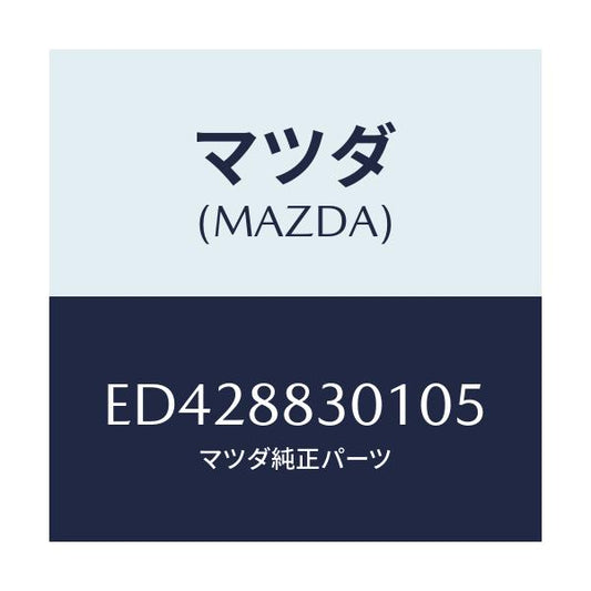 マツダ(MAZDA) トリム(L) リヤーシートクツシヨン/エスケープ CX7/複数個所使用/マツダ純正部品/ED428830105(ED42-88-30105)