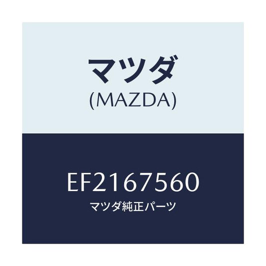 マツダ(MAZDA) ユニツト セントラルプロセツシング/エスケープ CX7/ハーネス/マツダ純正部品/EF2167560(EF21-67-560)