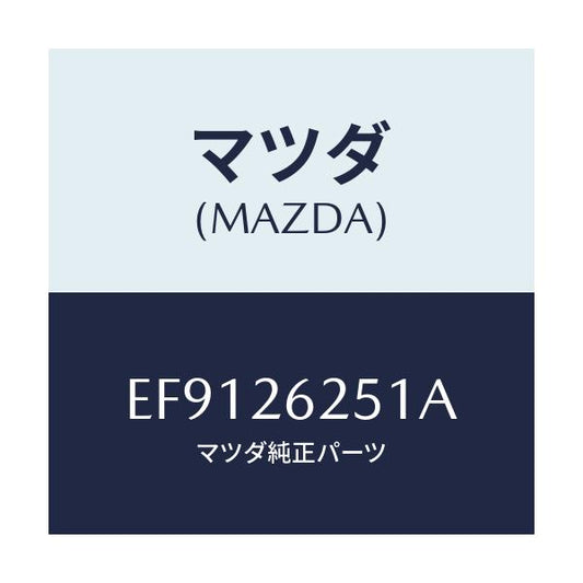 マツダ(MAZDA) プレート デイスク/エスケープ CX7/リアアクスル/マツダ純正部品/EF9126251A(EF91-26-251A)