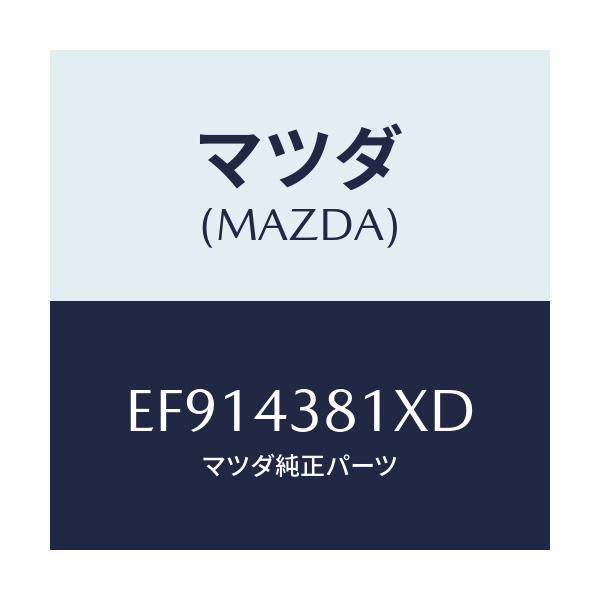 マツダ(MAZDA) ホースNO.1 フレキシブル/エスケープ CX7/ブレーキシステム/マツダ純正部品/EF914381XD(EF91-43-81XD)