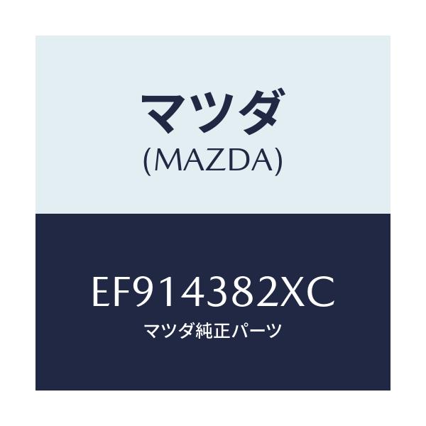 マツダ(MAZDA) ホースNO.2 フレキシブル/エスケープ CX7/ブレーキシステム/マツダ純正部品/EF914382XC(EF91-43-82XC)