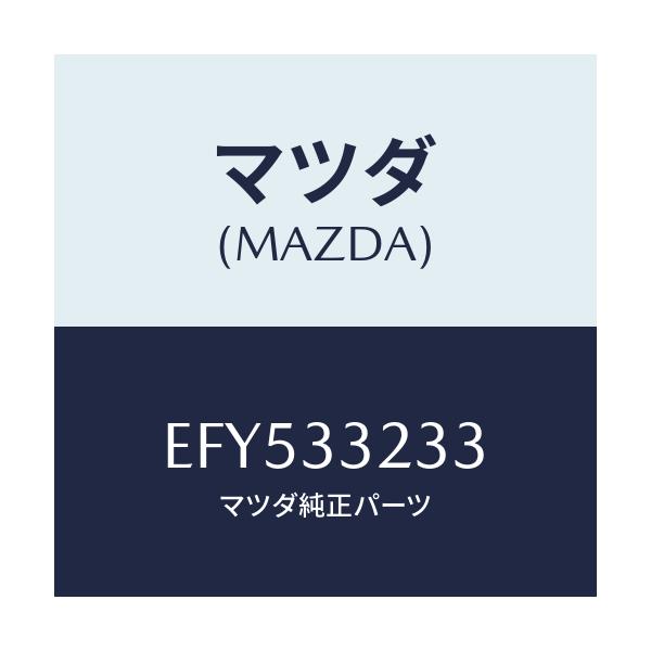 マツダ(MAZDA) スプリング フロントブレーキ/エスケープ CX7/フロントアクスル/マツダ純正部品/EFY533233(EFY5-33-233)