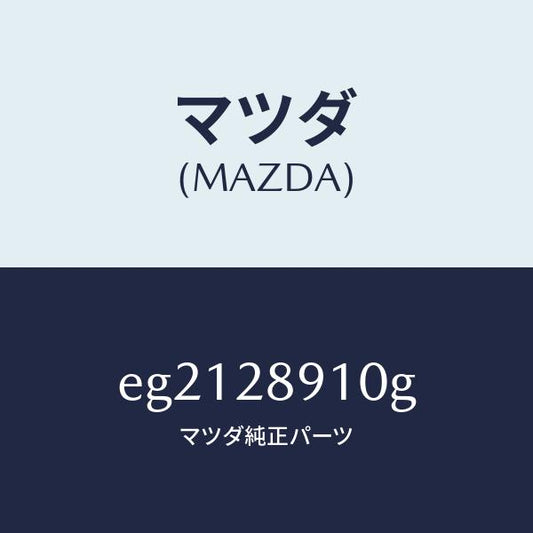 マツダ（MAZDA）ダンパー リヤー/マツダ純正部品/トリビュート/リアアクスルサスペンション/EG2128910G(EG21-28-910G)