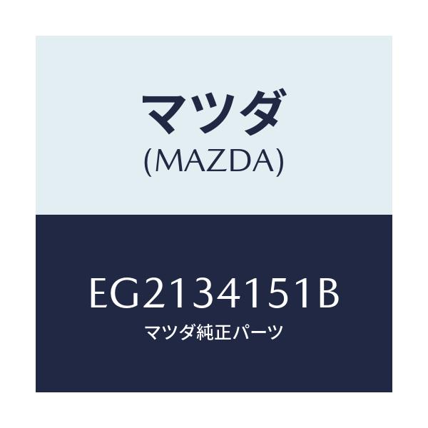 マツダ(MAZDA) スタビライザー フロント/トリビュート/フロントショック/マツダ純正部品/EG2134151B(EG21-34-151B)