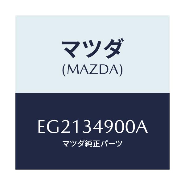 マツダ(MAZDA) ダンパー(L) フロント/トリビュート/フロントショック/マツダ純正部品/EG2134900A(EG21-34-900A)