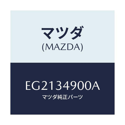 マツダ(MAZDA) ダンパー(L) フロント/トリビュート/フロントショック/マツダ純正部品/EG2134900A(EG21-34-900A)