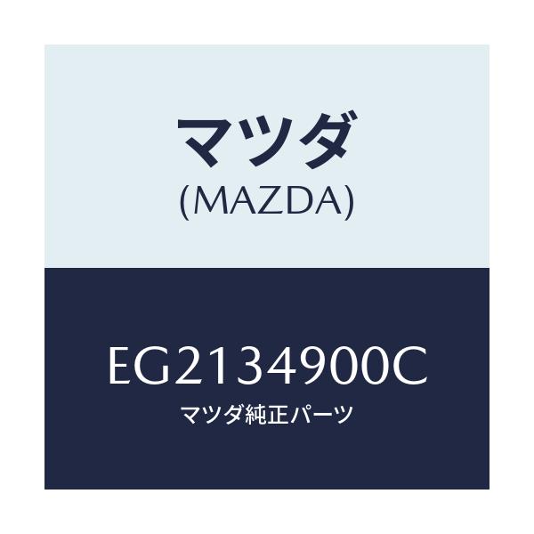 マツダ(MAZDA) ダンパー(L) フロント/トリビュート/フロントショック/マツダ純正部品/EG2134900C(EG21-34-900C)