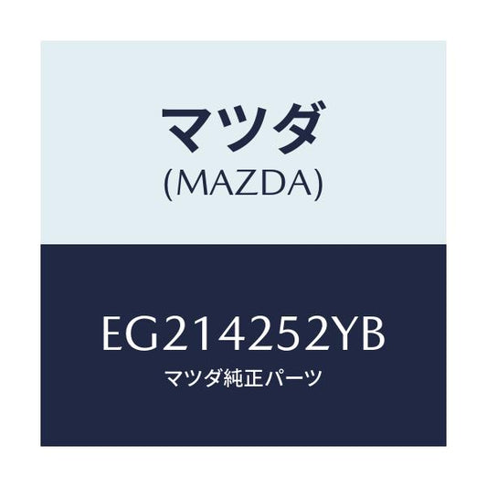 マツダ(MAZDA) パイプ フユーエル/トリビュート/フューエルシステム/マツダ純正部品/EG214252YB(EG21-42-52YB)