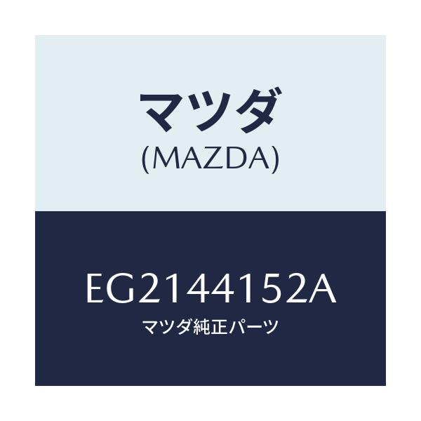 マツダ(MAZDA) イクオライザー/トリビュート/パーキングブレーキシステム/マツダ純正部品/EG2144152A(EG21-44-152A)