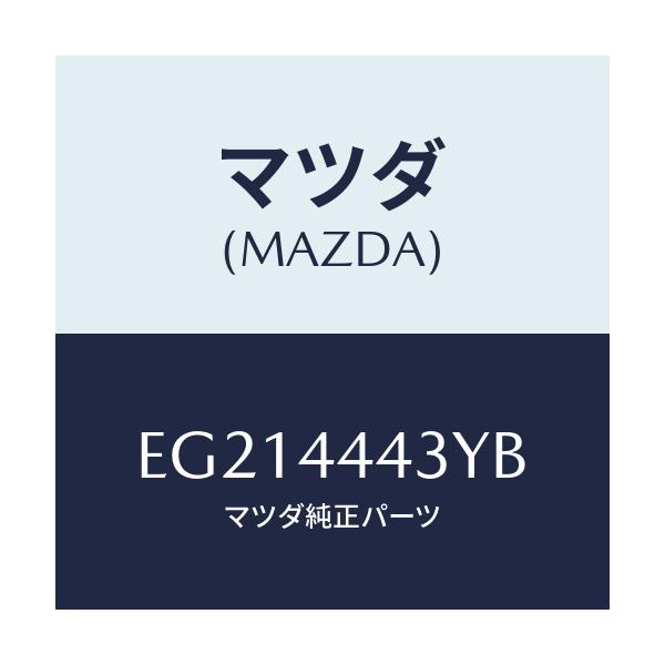 マツダ(MAZDA) ケーブル(L) テール/トリビュート/パーキングブレーキシステム/マツダ純正部品/EG214443YB(EG21-44-43YB)