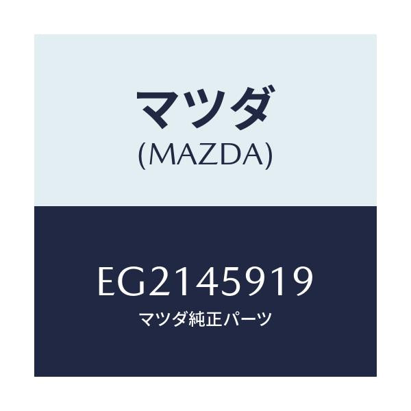 マツダ(MAZDA) ホルダー パイプ/トリビュート/フューエルシステムパイピング/マツダ純正部品/EG2145919(EG21-45-919)