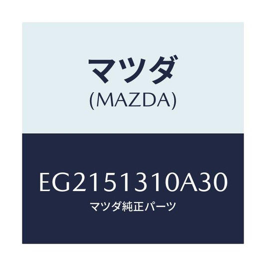 マツダ(MAZDA) ランプ インテリア/トリビュート/ランプ/マツダ純正部品/EG2151310A30(EG21-51-310A3)
