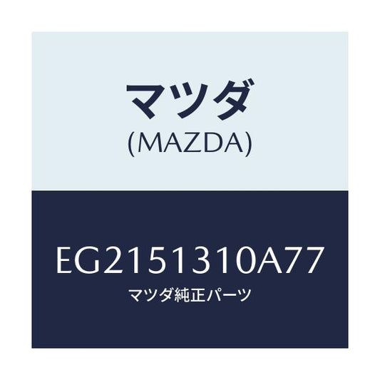 マツダ(MAZDA) ランプ インテリア/トリビュート/ランプ/マツダ純正部品/EG2151310A77(EG21-51-310A7)