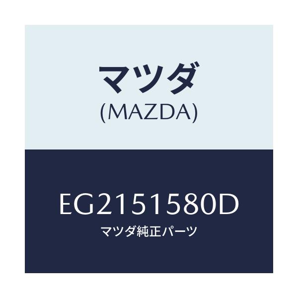 マツダ(MAZDA) ランプ マウントストツプ/トリビュート/ランプ/マツダ純正部品/EG2151580D(EG21-51-580D)