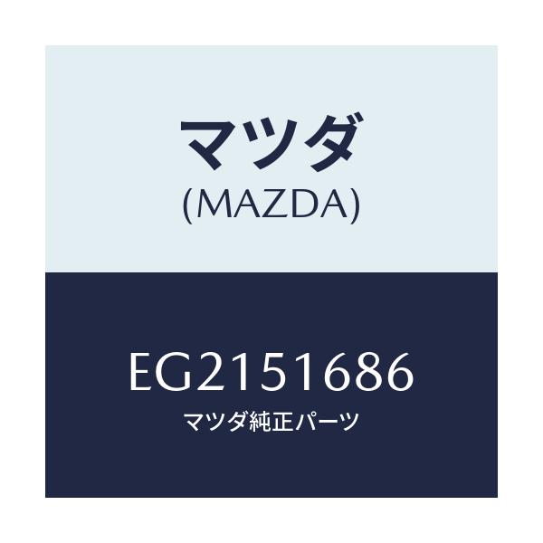 マツダ(MAZDA) バルブ/トリビュート/ランプ/マツダ純正部品/EG2151686(EG21-51-686)